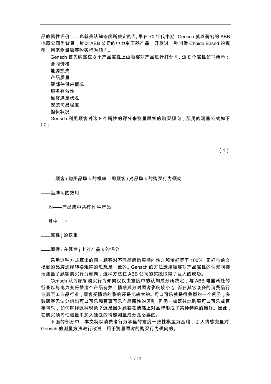 顾客购买行为倾向的测量与应用_第4页