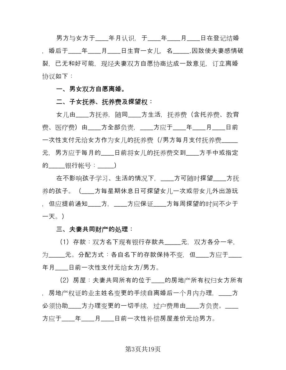 有子女离婚协议（10篇）.doc_第3页