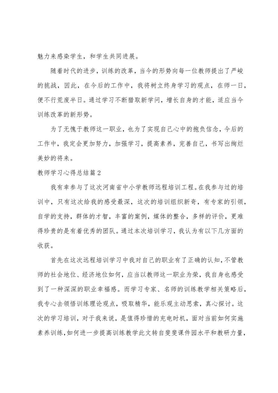 老师学习心得总结.docx_第5页