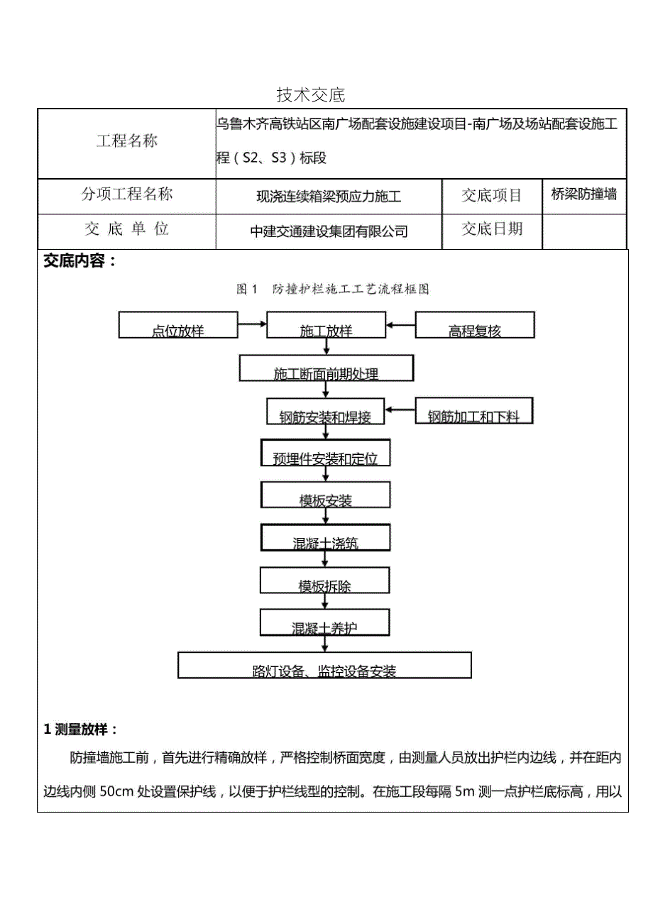 防撞墙技术交底_第1页