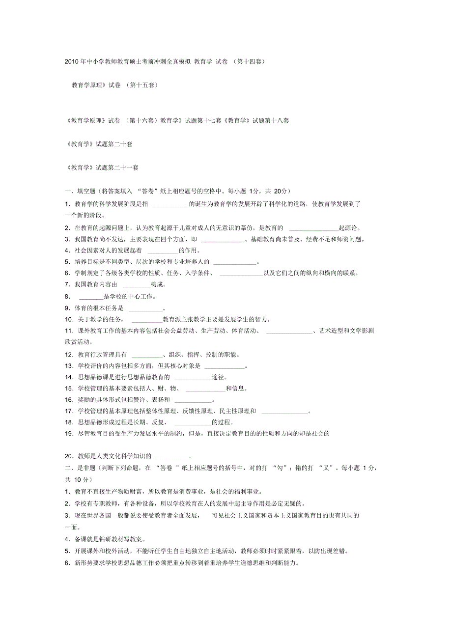 参考教育学28套试题加部分祥解2_第1页