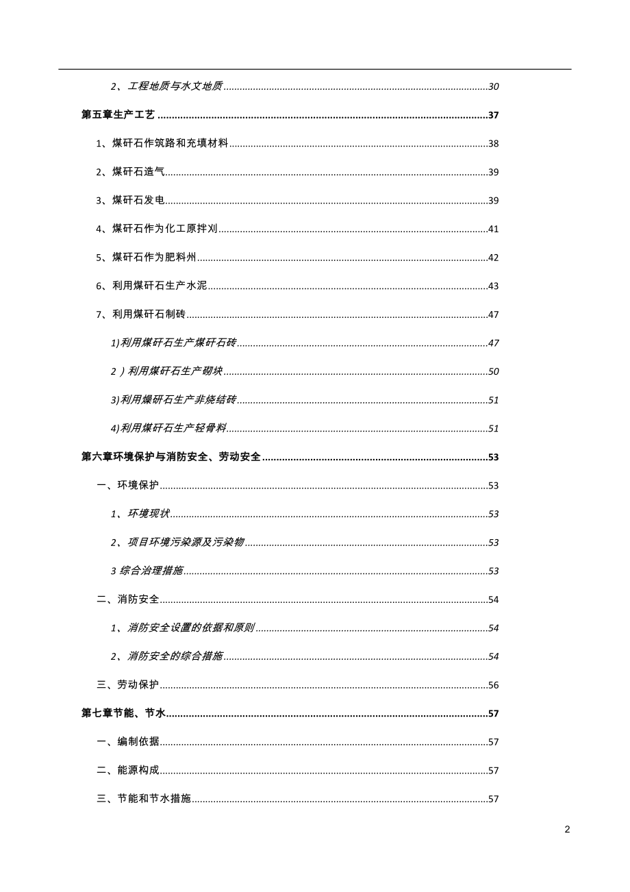 煤矸石综合利用工程项目可行性研究报告.doc_第4页