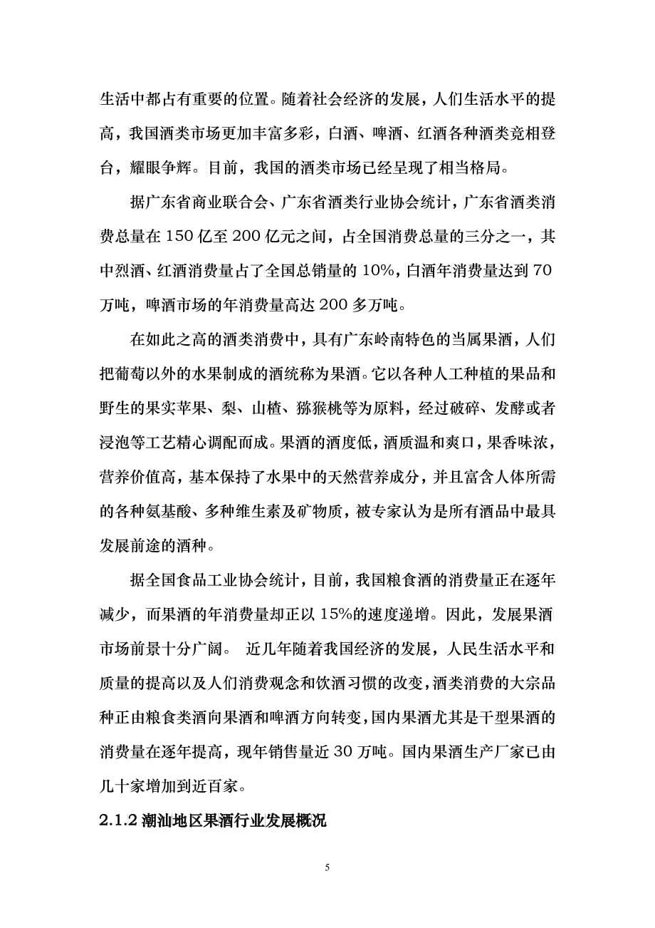 课题名称潮汕地区果酒行业调查分析_第5页