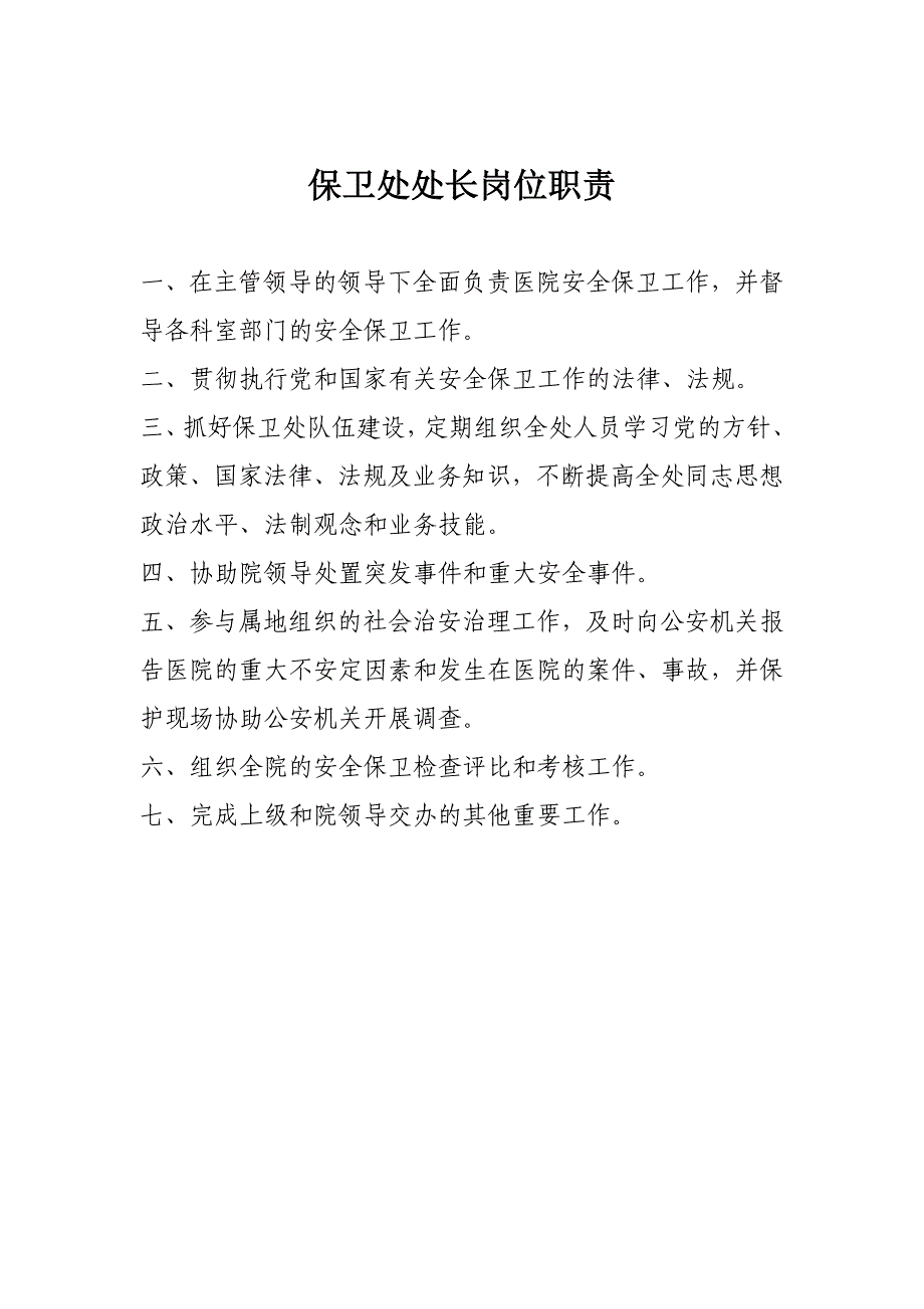 医院保卫处职责及突发事件预案_第1页