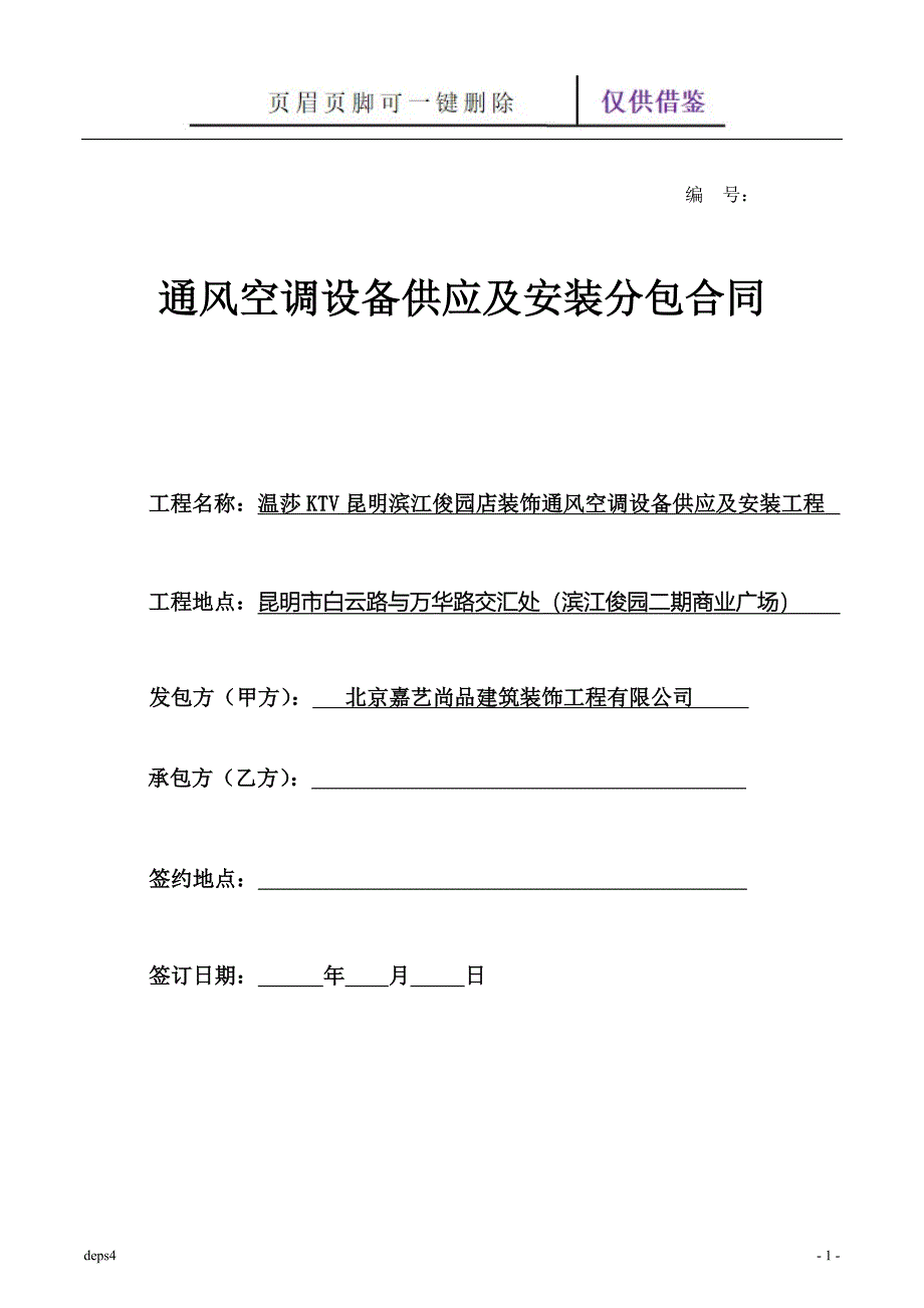 通风空调设备供应及安装分包合同【范本借鉴】_第1页