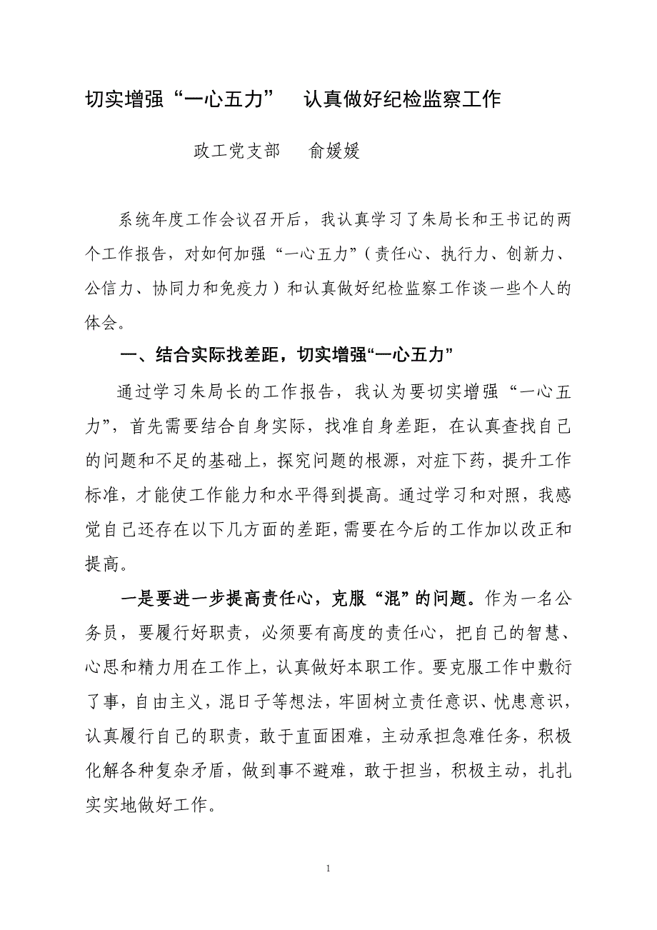 切实增强一心五力_第1页