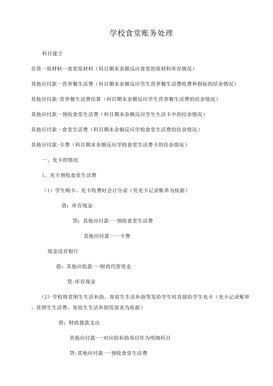 学校食堂账务处理分录.docx_第1页