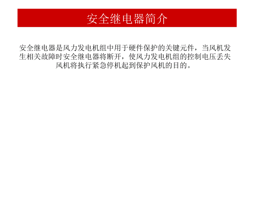 安全继电器讲座课件_第1页