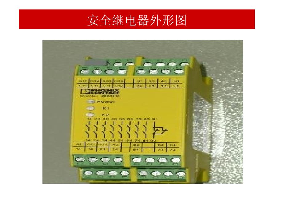 安全继电器讲座课件_第2页