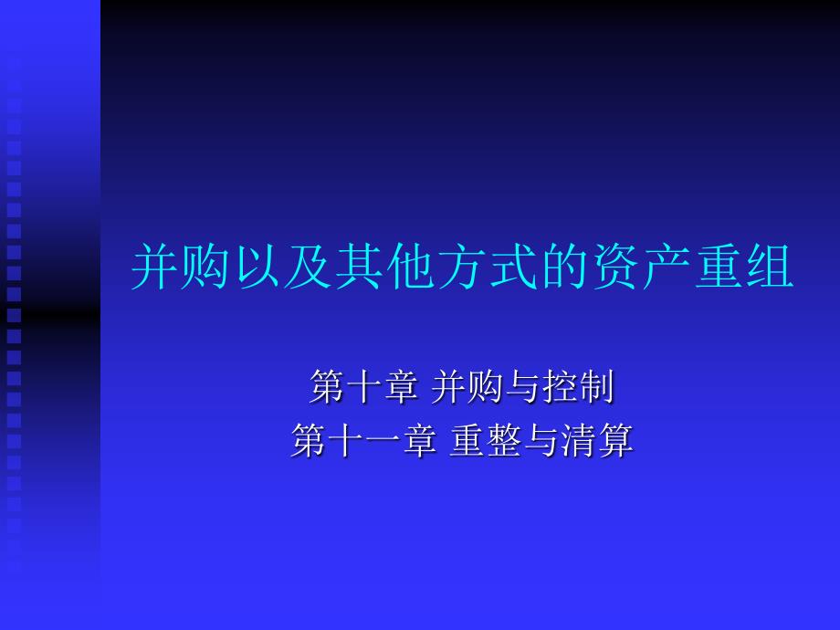 并购以及其他方式的资产重课件_第1页