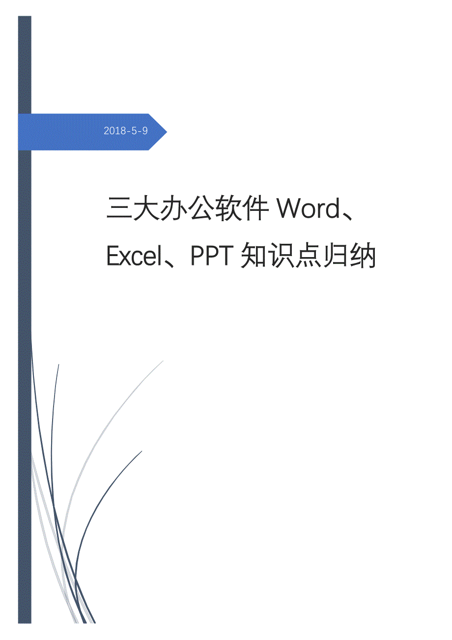 Office知识点总结(共10页)_第1页
