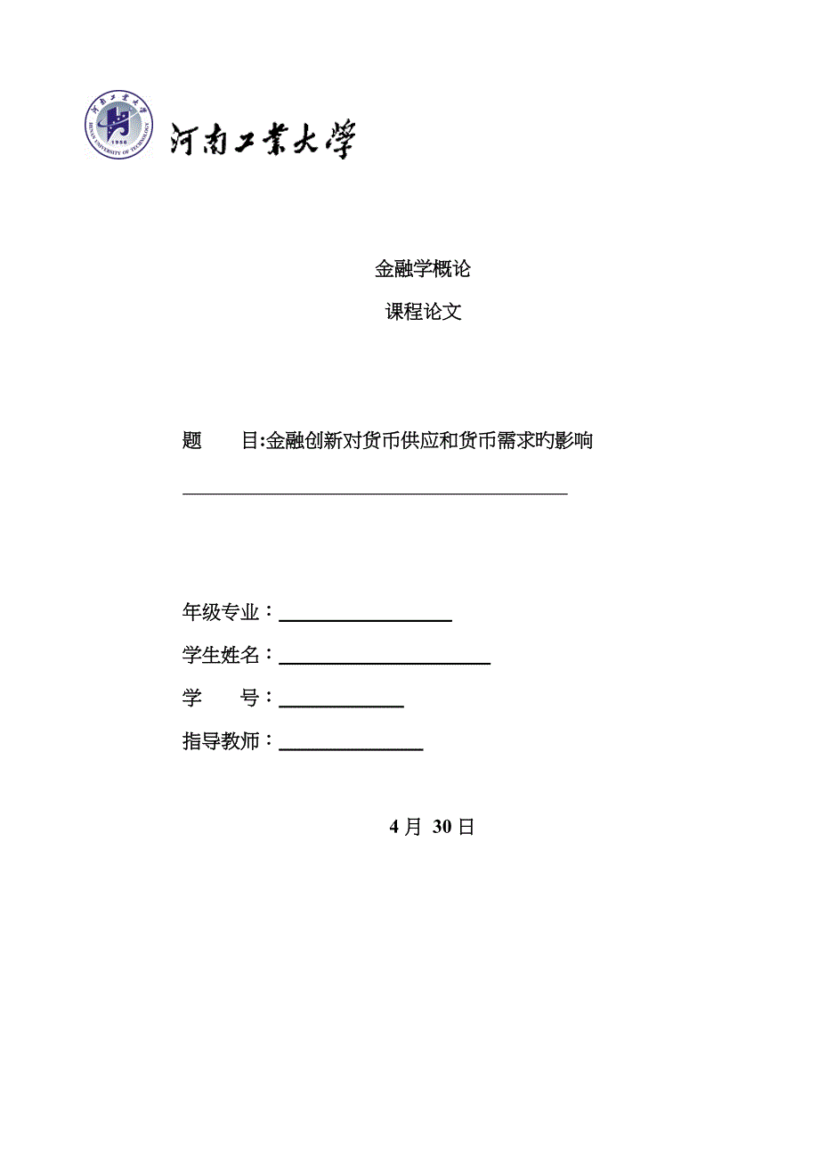 金融创新对货币供给和货币需求的影响_第1页