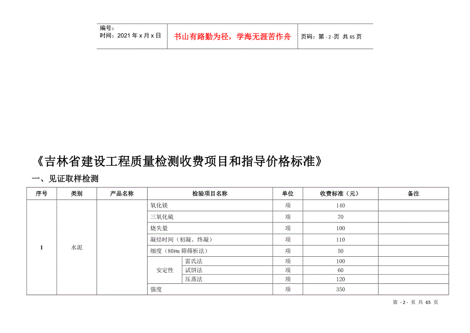 吉林省建设工程质量检测收费项目和指导价格标准DOC54页_第2页