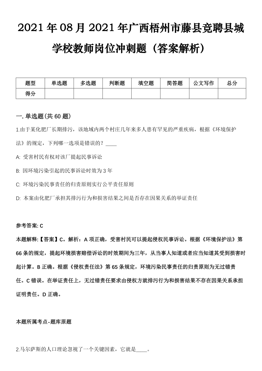 2021年08月2021年广西梧州市藤县竞聘县城学校教师岗位冲刺题（答案解析）_第1页