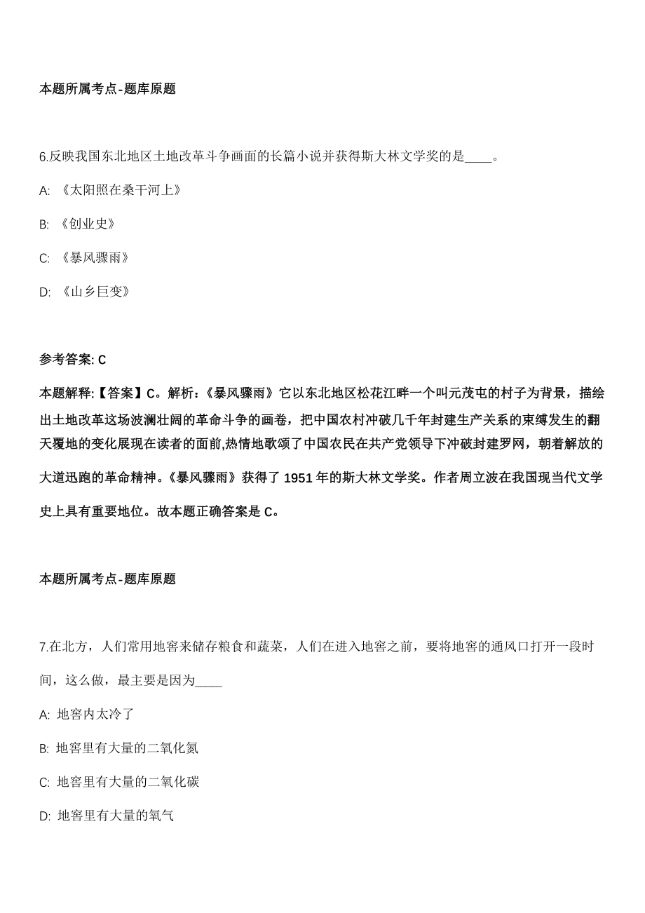 2021年08月2021年广西梧州市藤县竞聘县城学校教师岗位冲刺题（答案解析）_第4页