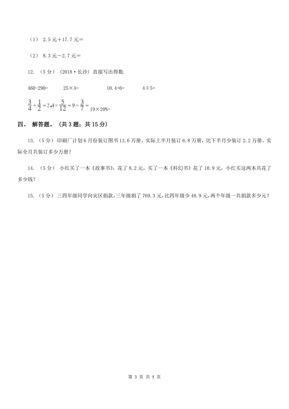 人教版小学数学三年级下册 第七单元第二课 简单的小数加减法 同步练习 B卷_第3页