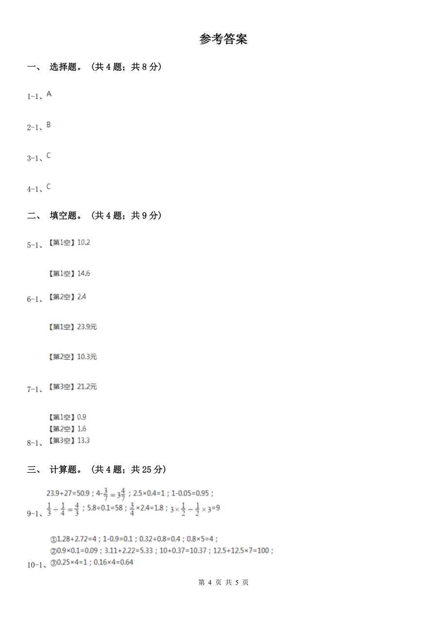 人教版小学数学三年级下册 第七单元第二课 简单的小数加减法 同步练习 B卷_第4页