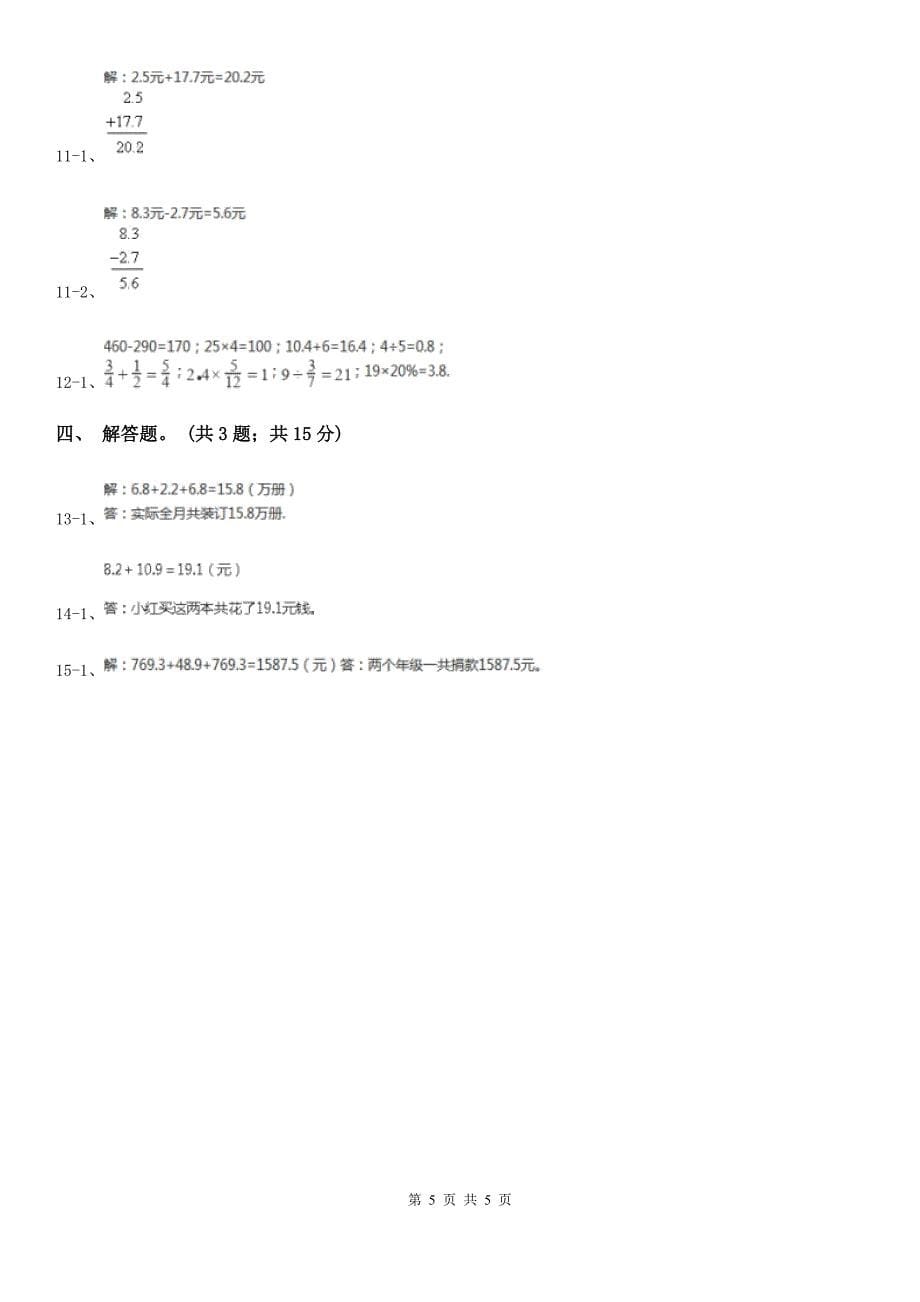 人教版小学数学三年级下册 第七单元第二课 简单的小数加减法 同步练习 B卷_第5页