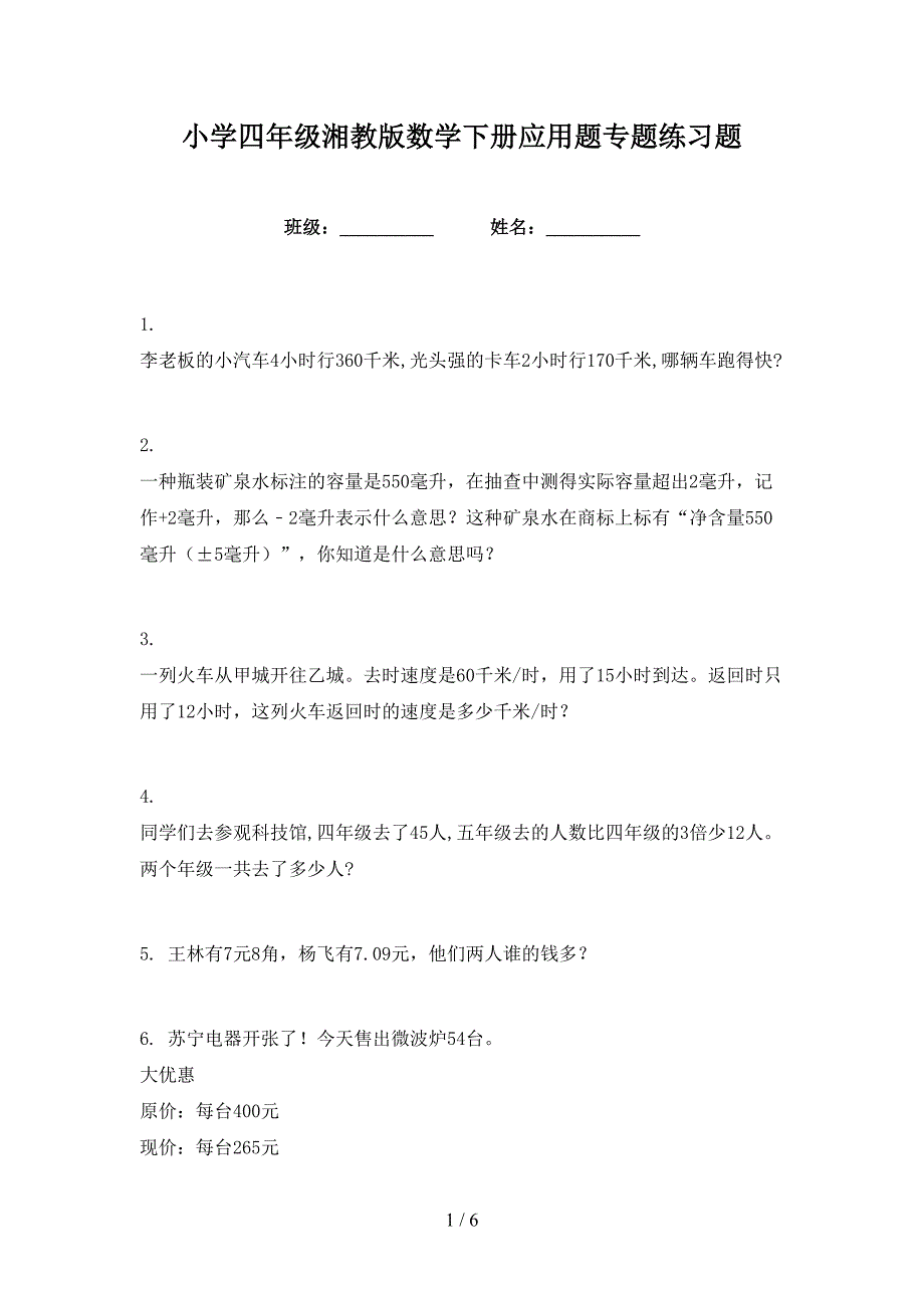 小学四年级湘教版数学下册应用题专题练习题_第1页