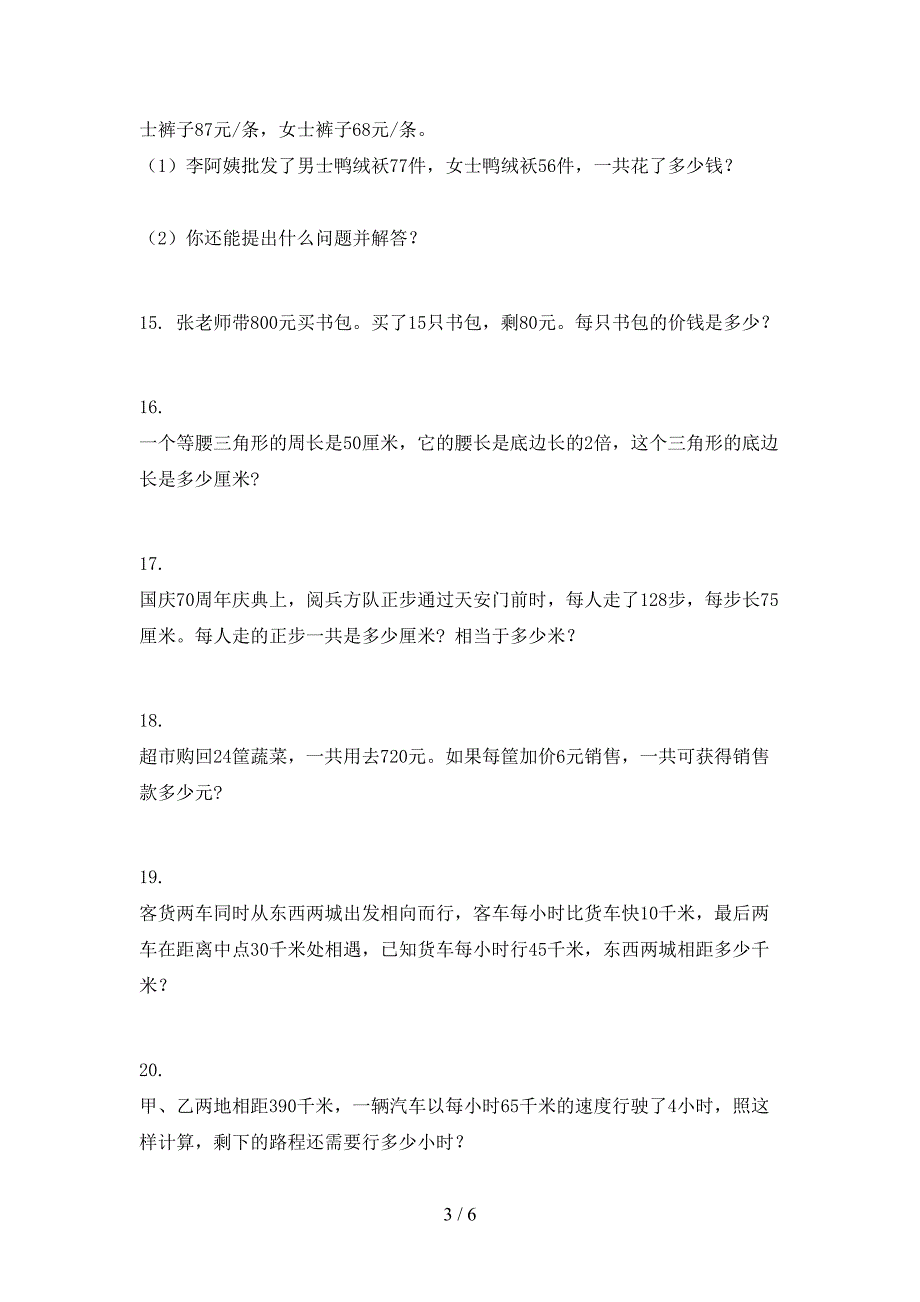 小学四年级湘教版数学下册应用题专题练习题_第3页