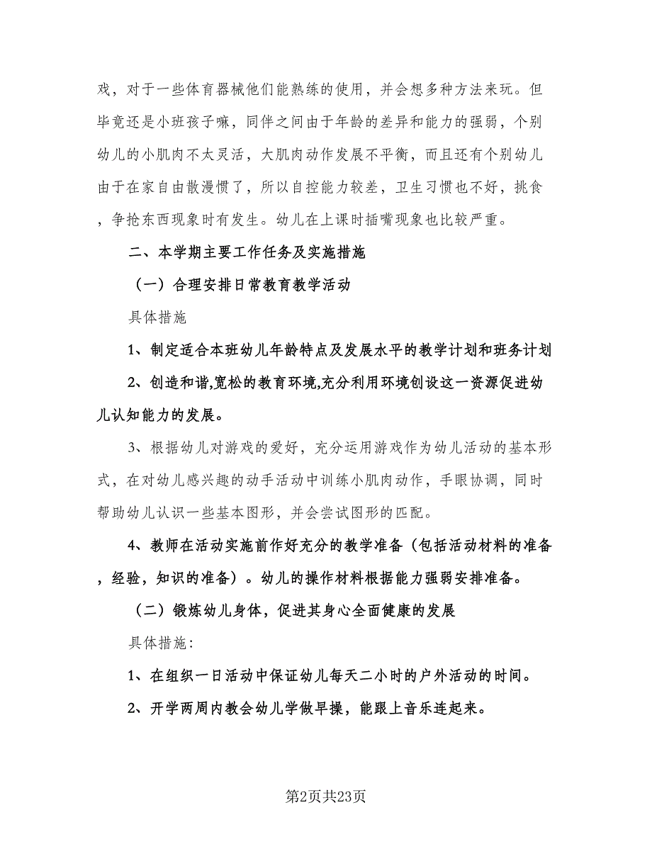 幼儿园小班常规工作计划标准范文（6篇）.doc_第2页