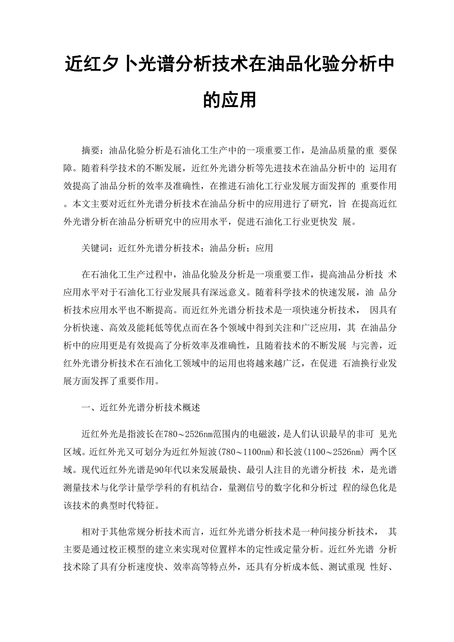 近红外光谱分析技术在油品化验分析中的应用_第1页