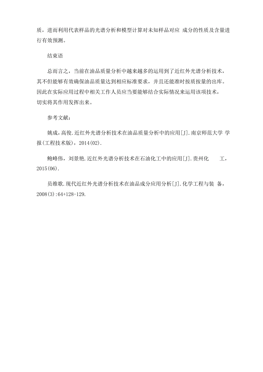 近红外光谱分析技术在油品化验分析中的应用_第4页