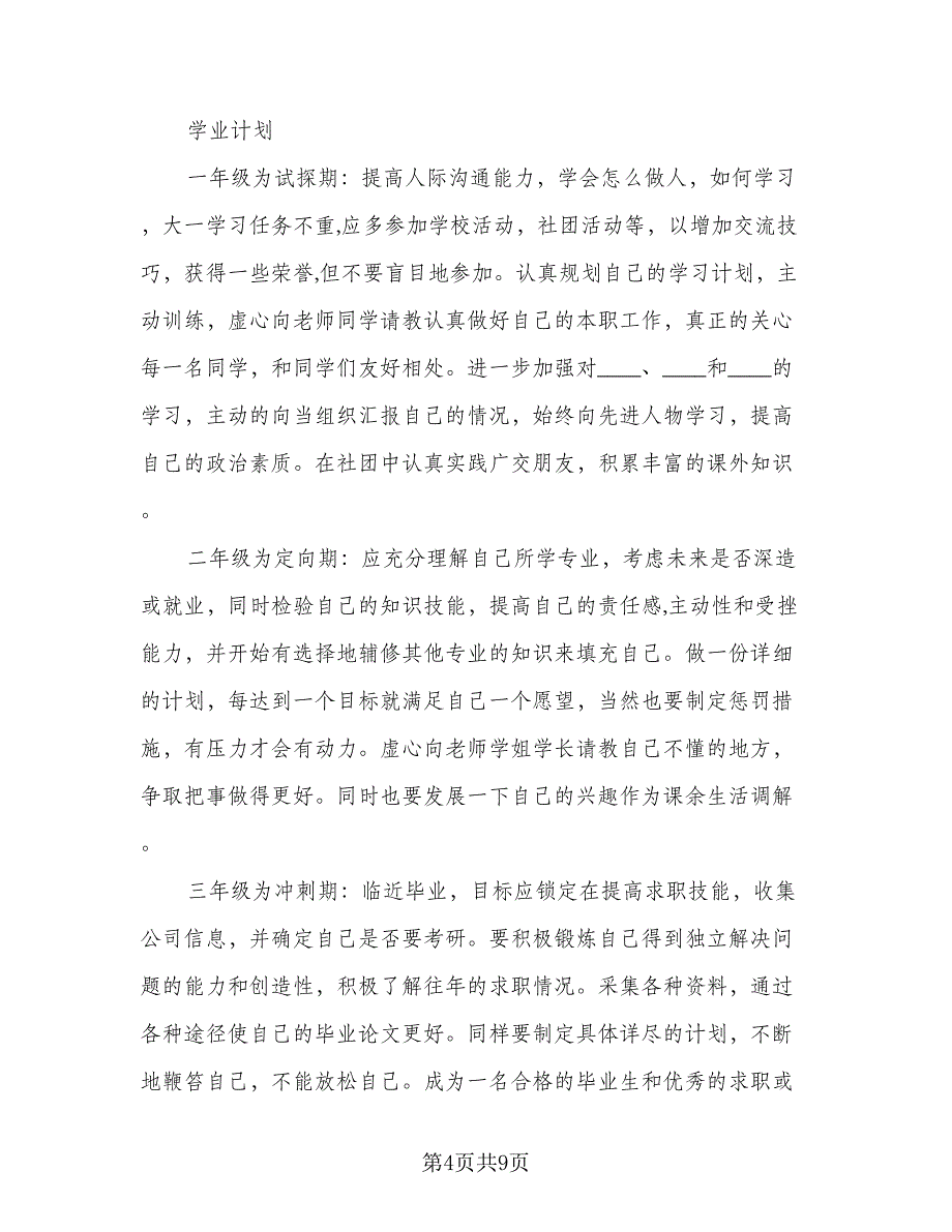 大学生个人目标计划（三篇）.doc_第4页