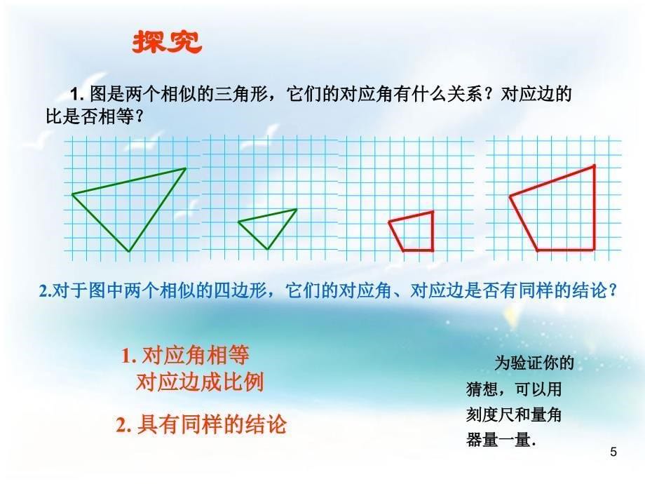 27.1图形的相似第二课时_第5页