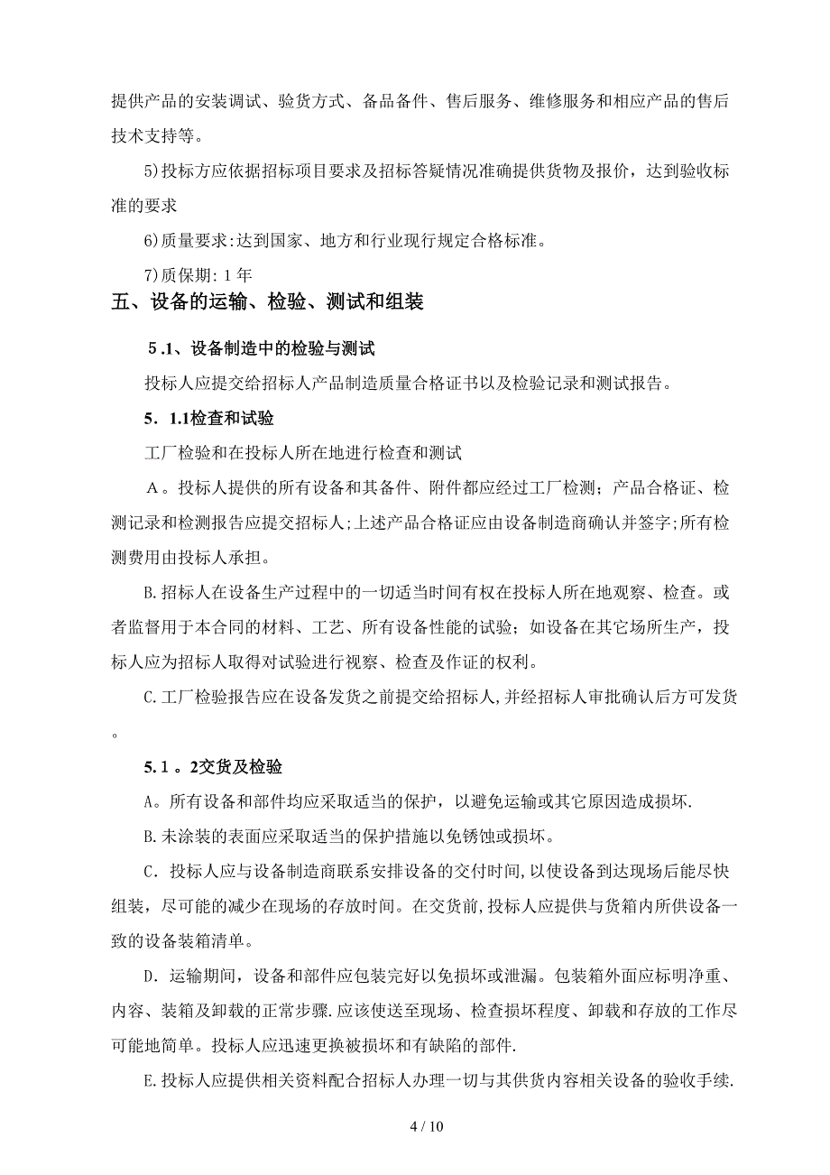 合肥市生活垃圾焚烧发电厂项目技术招标要求_第4页