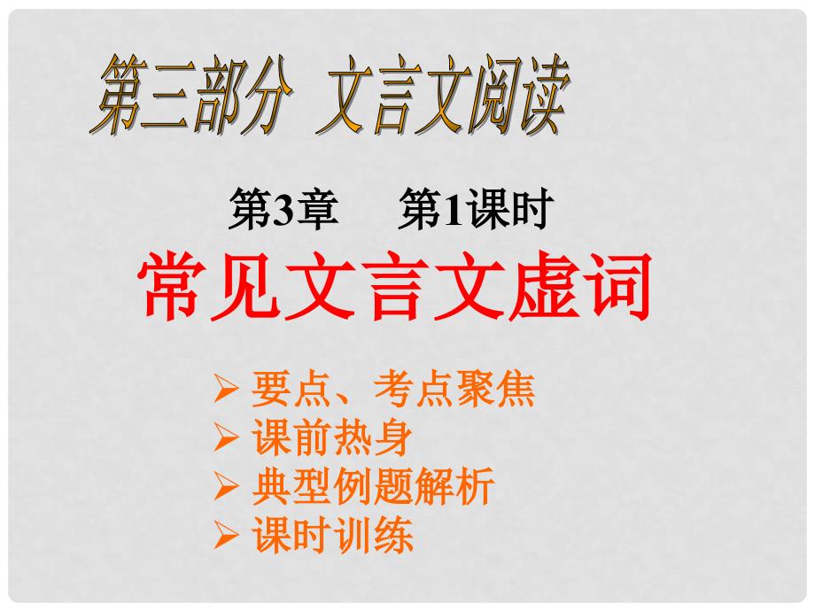 中考语文文言文阅读系列 3.3 常见文言文虚词课件_第1页