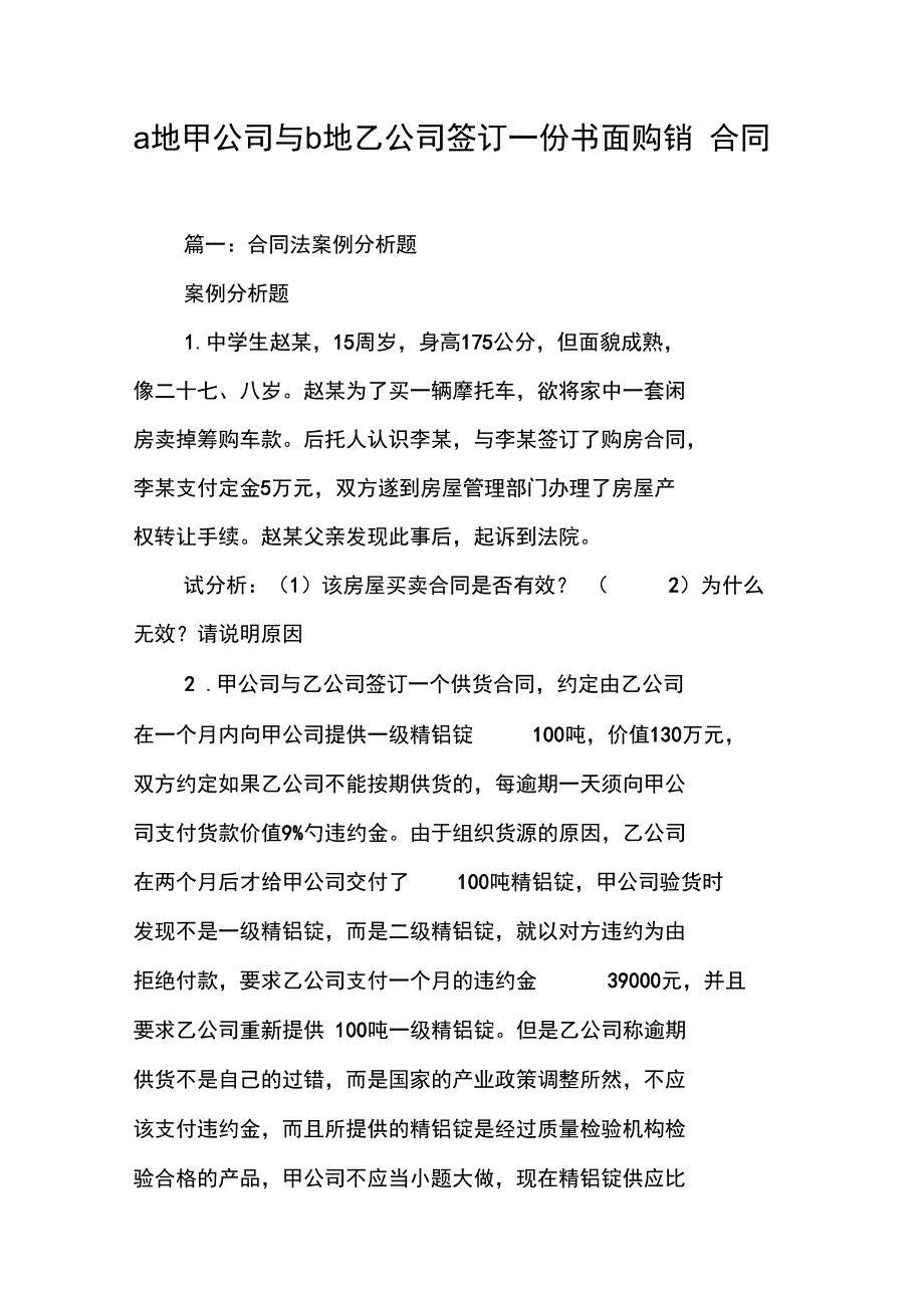 a地甲公司与b地乙公司签订一份书面购销合同工作范文_第1页