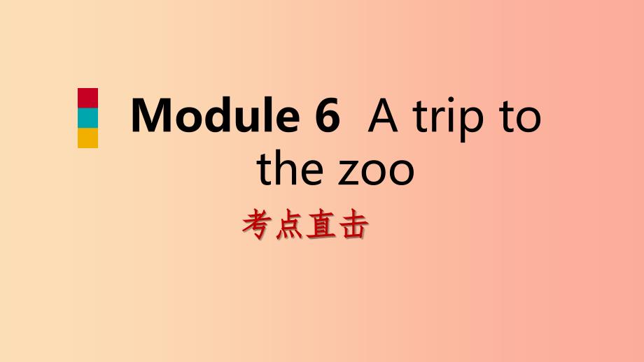 七年级英语上册Module6AtriptothezooUnit2ThetigerlivesinAsia考点直击课件新版外研版.ppt_第1页