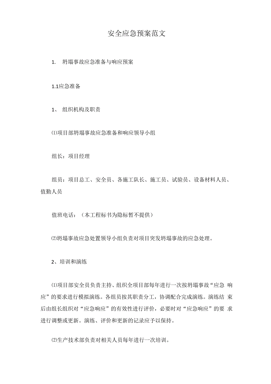 安全应急预案范文知识交流_第1页