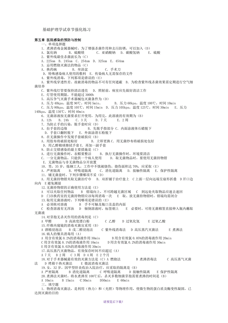 基础护理学试章节强化练习第五章-医院感染的预防与控制_第1页