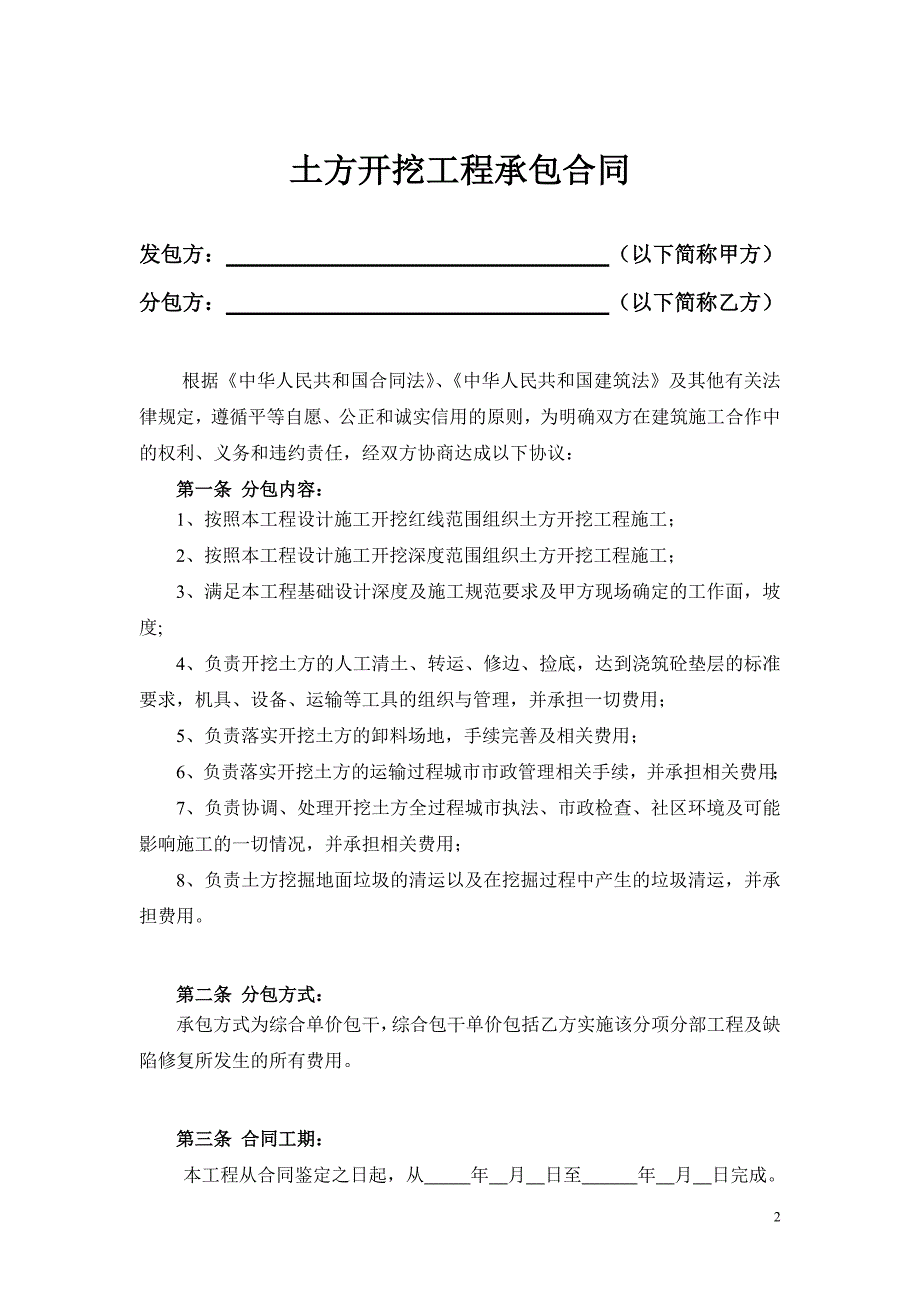 建筑工程土方开挖合同范本.doc_第2页