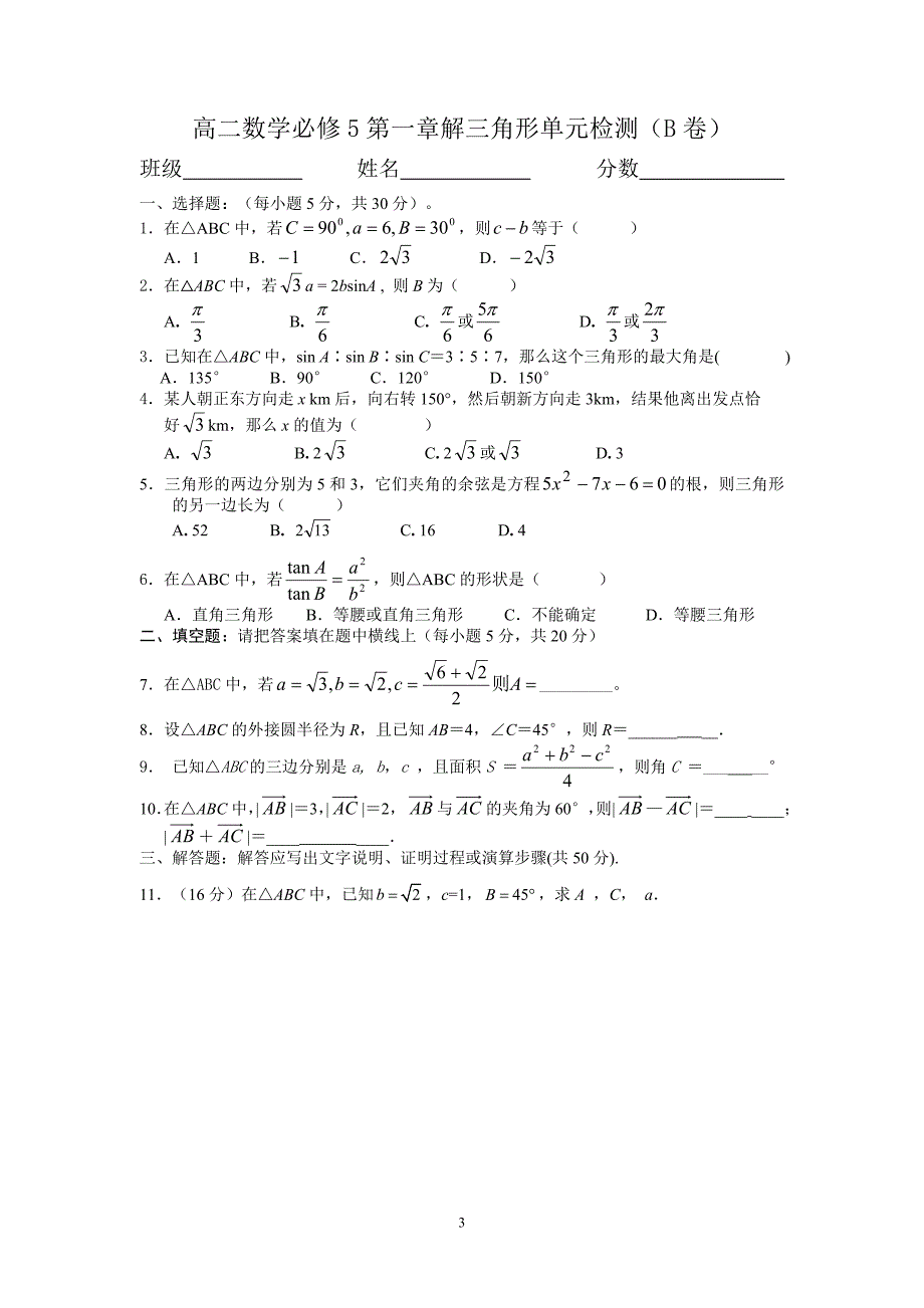 高二数学必修5第一章解三角形单元检测@_第3页