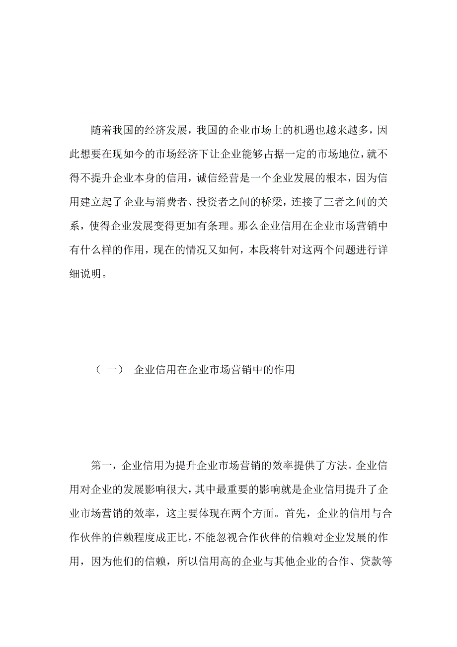 市场营销中提升企业信用的方法-信用管理论文-企业管理论文-管理学论文_第3页