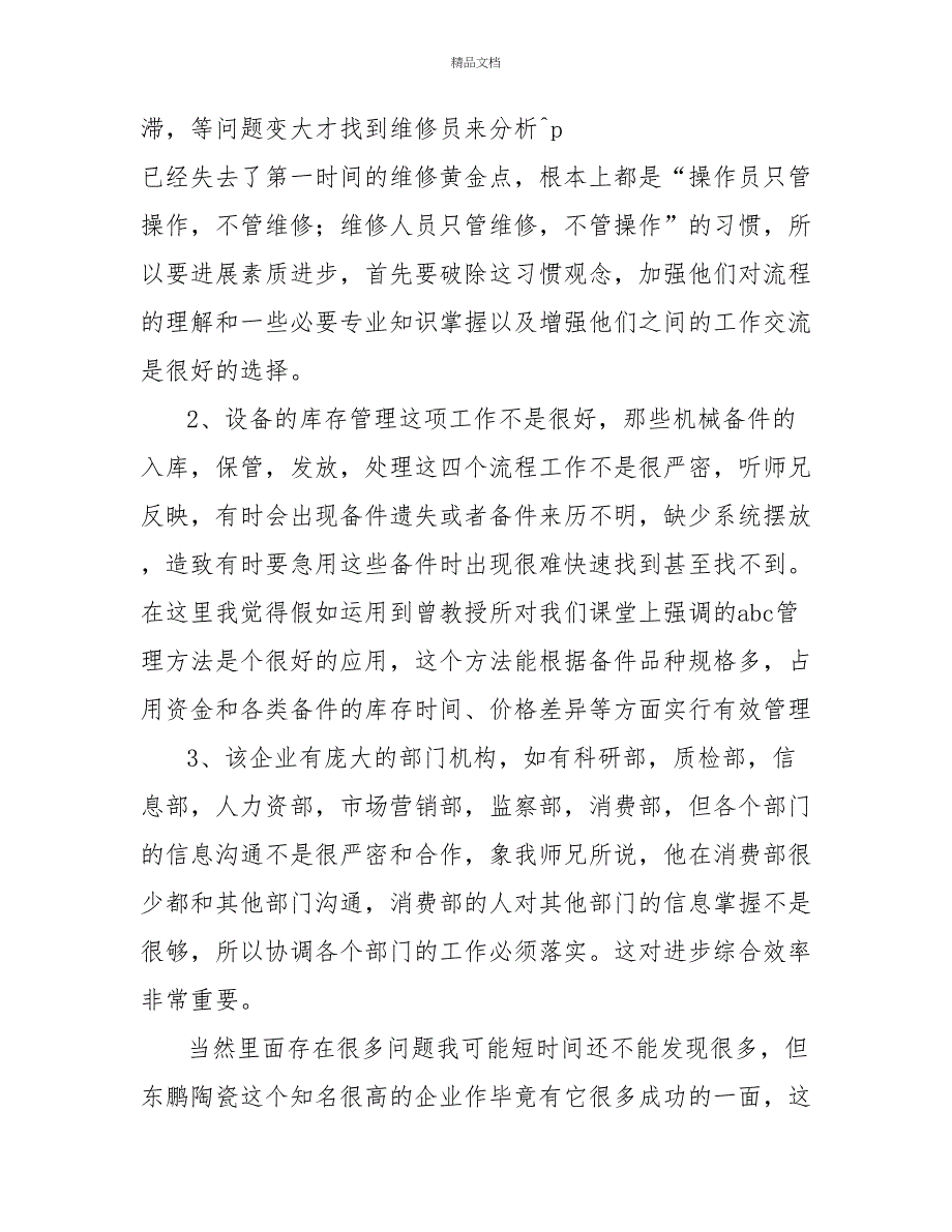 工厂毕业实习报告范文3篇_第4页