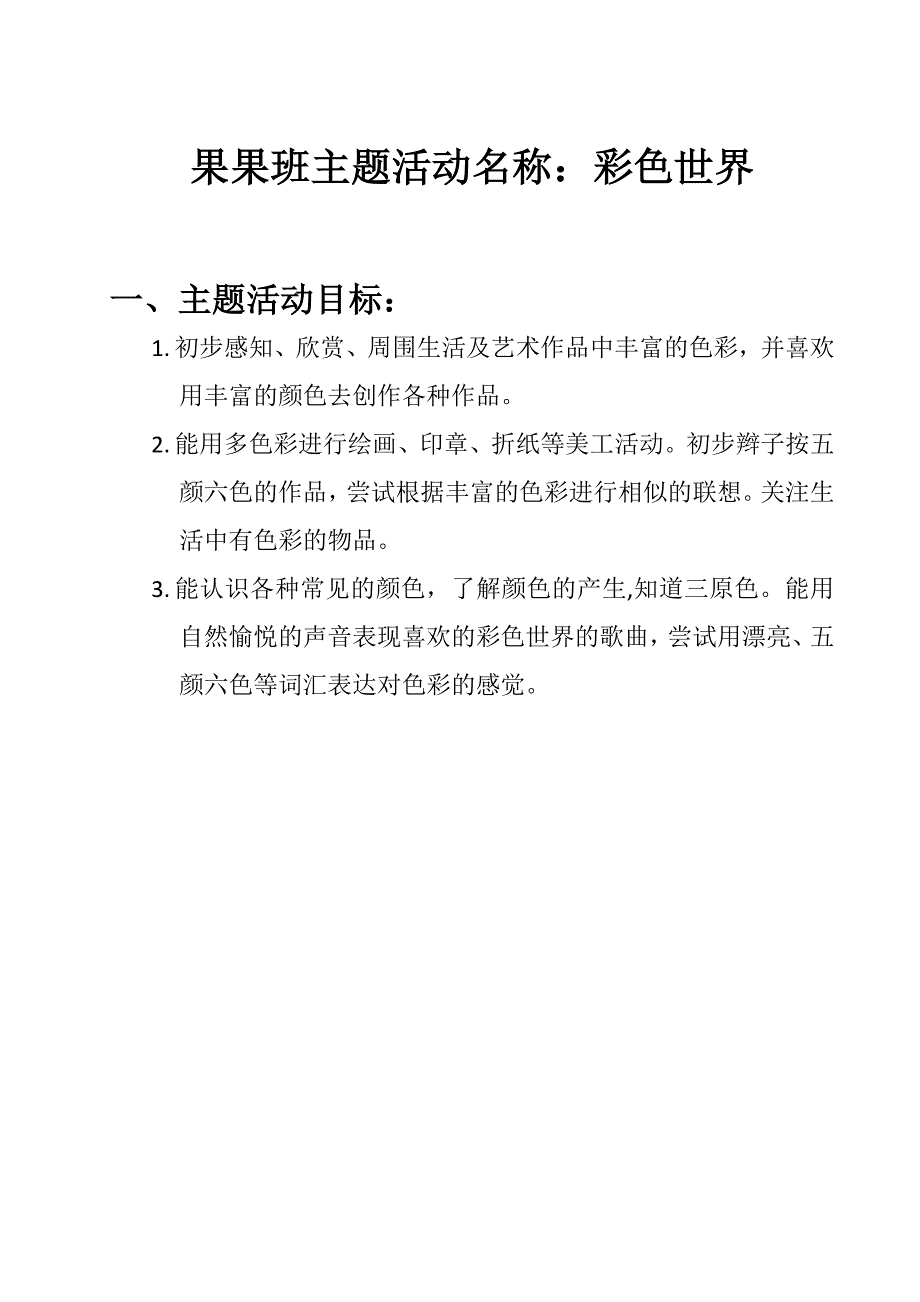 果果班主题活动方案(彩色世界)1.doc_第1页