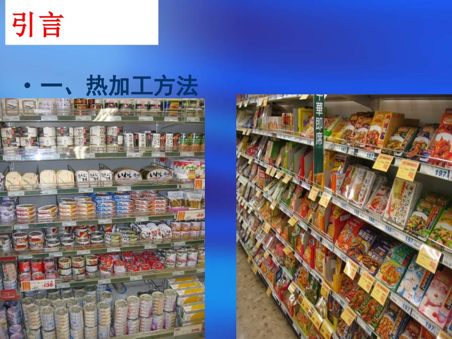 第三章食品的热加工_第2页