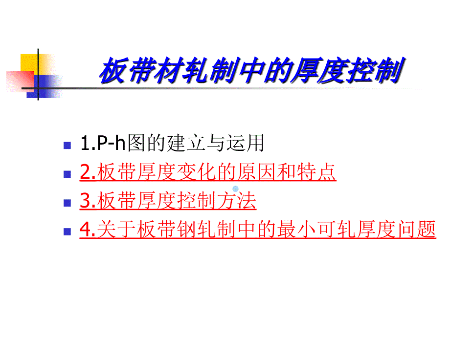 板带生产工艺7(板带材高精度轧制和板形控制)课件_第2页