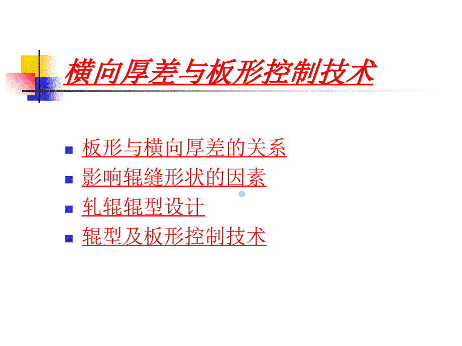 板带生产工艺7(板带材高精度轧制和板形控制)课件_第3页