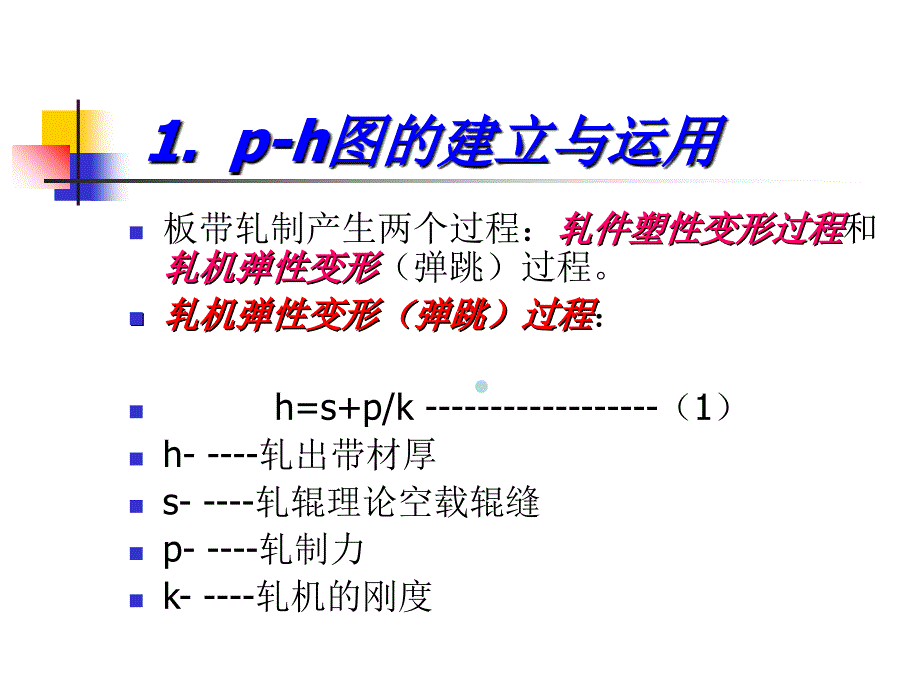 板带生产工艺7(板带材高精度轧制和板形控制)课件_第4页