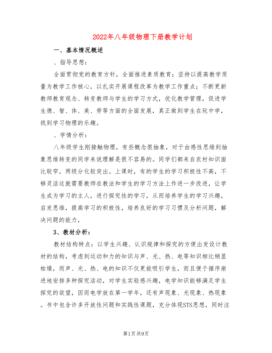 2022年八年级物理下册教学计划_第1页