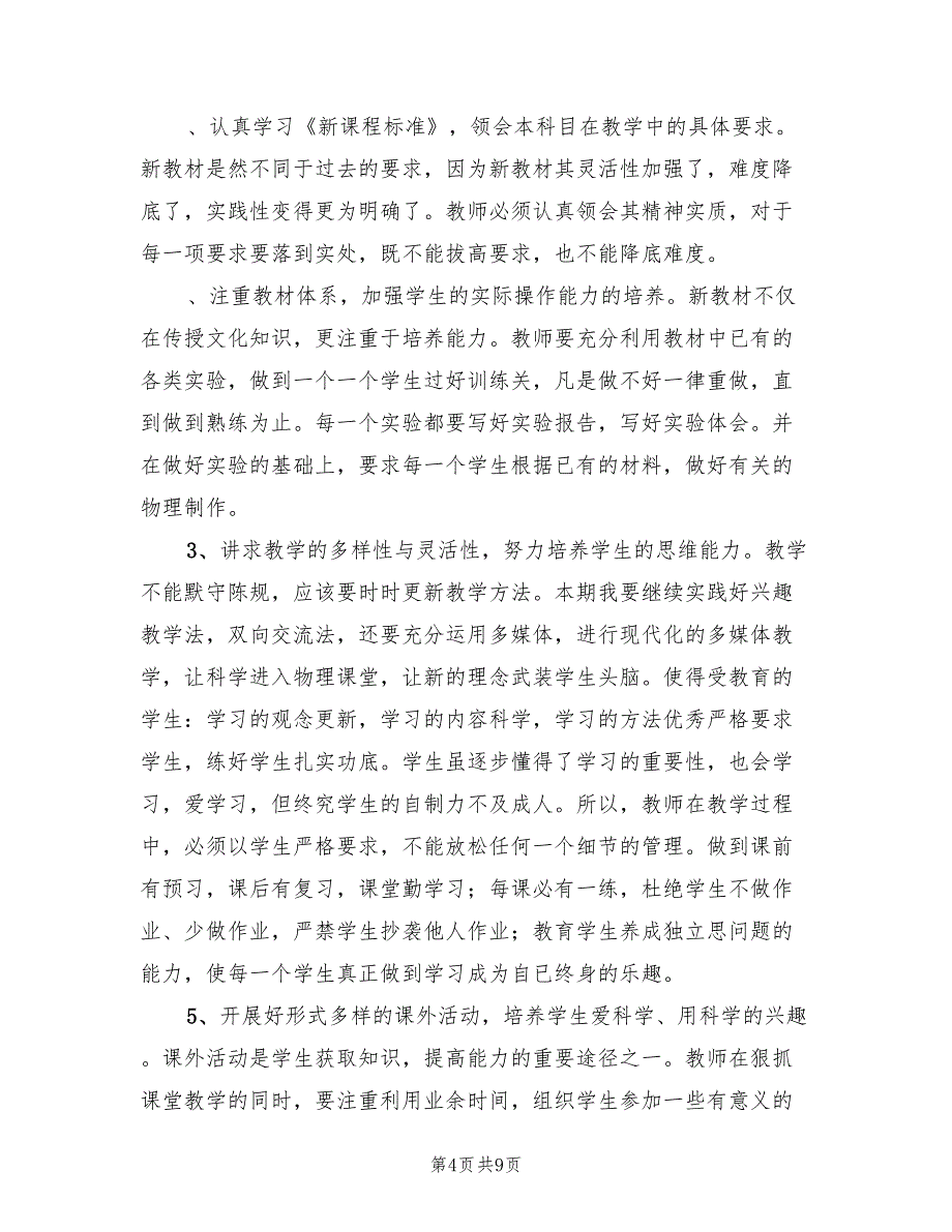 2022年八年级物理下册教学计划_第4页