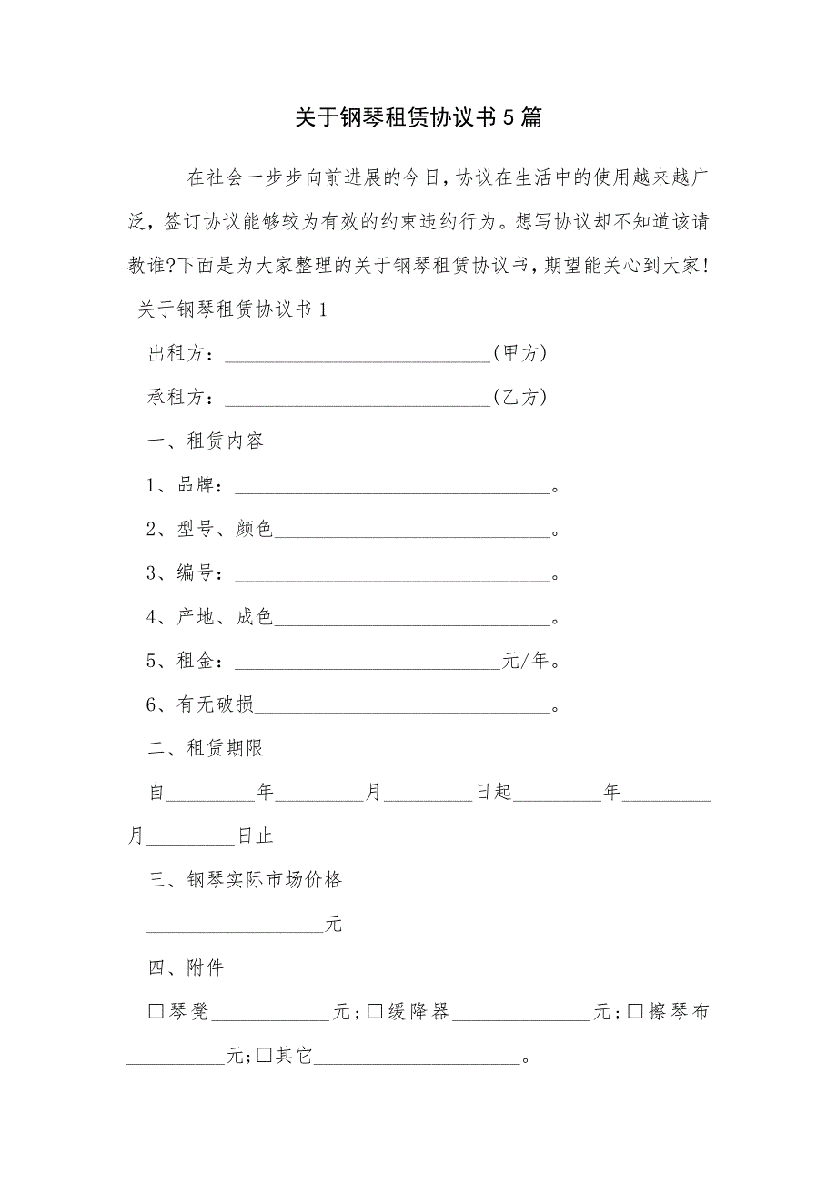 关于钢琴租赁协议书5篇_第1页