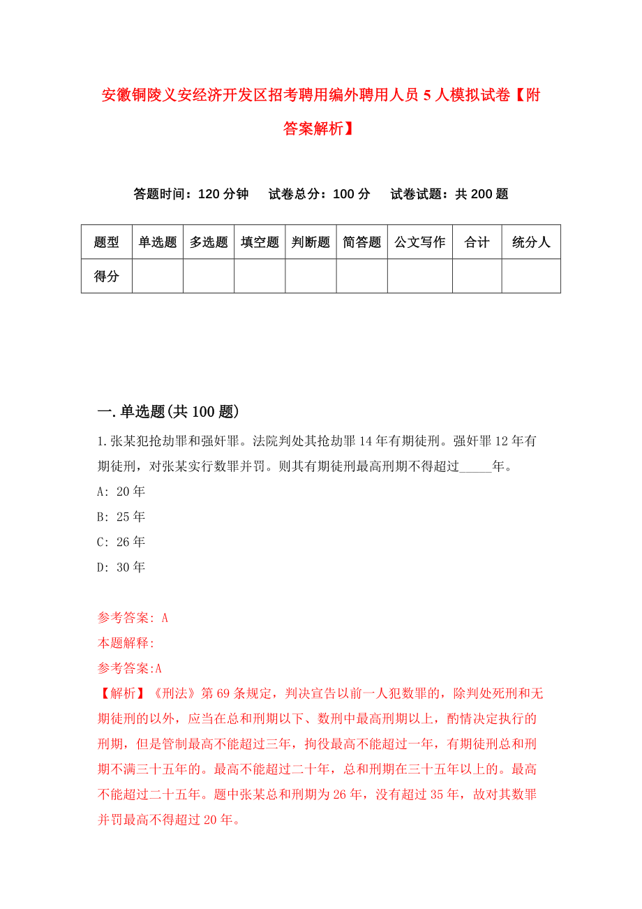 安徽铜陵义安经济开发区招考聘用编外聘用人员5人模拟试卷【附答案解析】（第6卷）_第1页