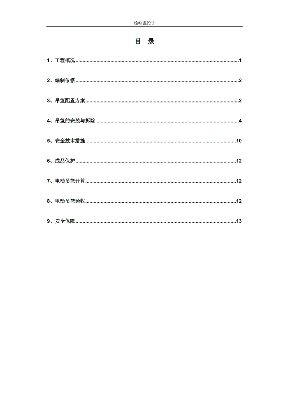 吊篮施工方案可编辑_第1页