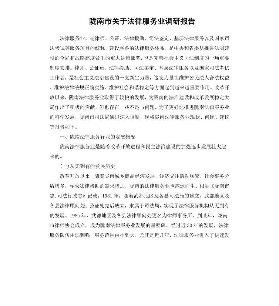 陇南市关于法律服务业调研报告_第1页